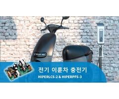 고효율·컴팩트한 전기 이륜차 충전기 설계 – Hiper IC 기반