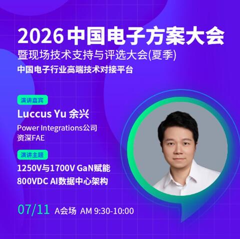第一届中国电子方案大会（深圳）