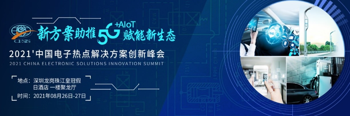 Big-bit 2021 China Electronic Solutions Innovation Summit