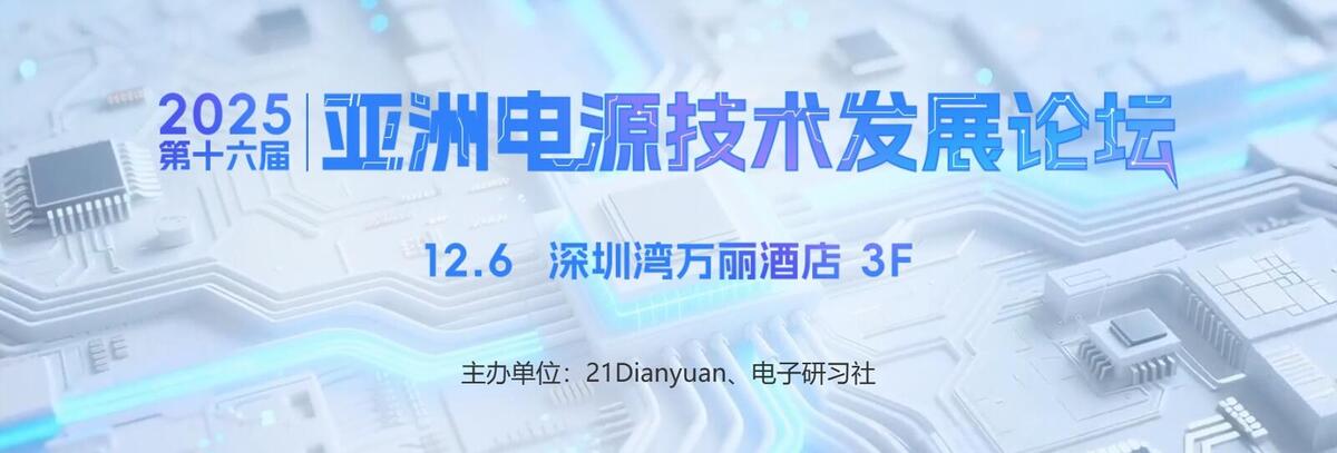 第16届亚洲电源技术发展论坛