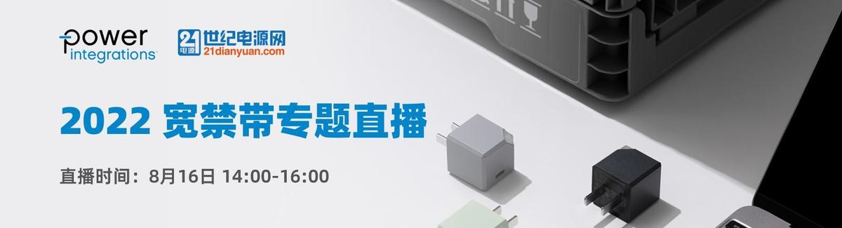 2022宽禁带专题直播