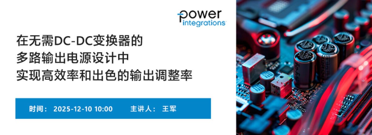 PI在线研讨会 – 无需DC-DC变换器的多路输出电源设计