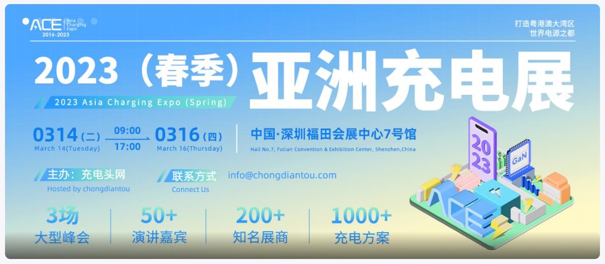 2023(春季)亚洲充电展