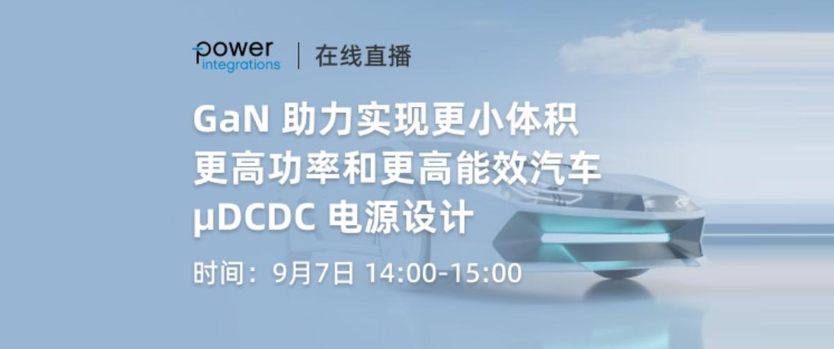 GaN 助力实现更小体积,更高功率和更高能效汽车 µDCDC 电源设计