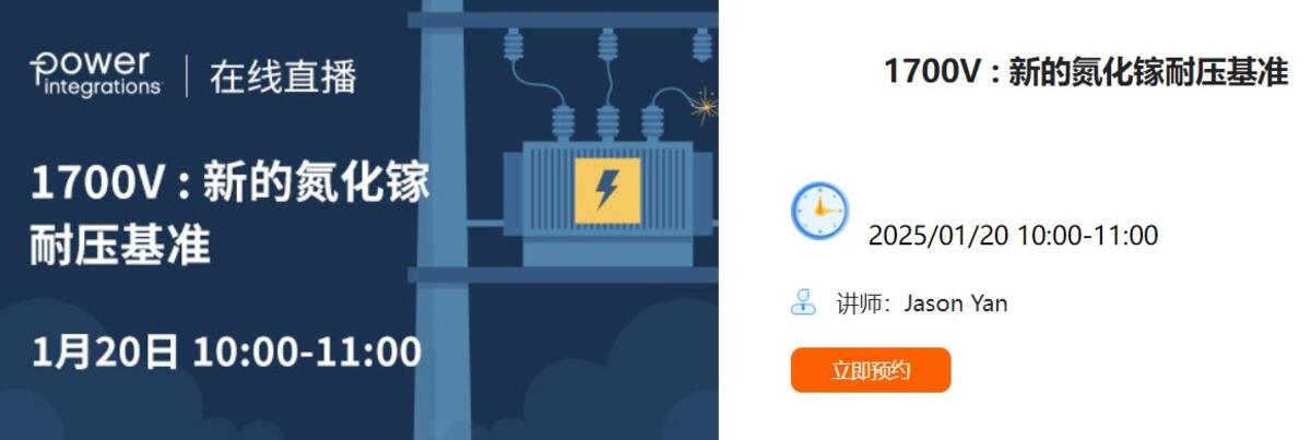 PI线上直播 – 1700V:新的氮化镓耐压基准