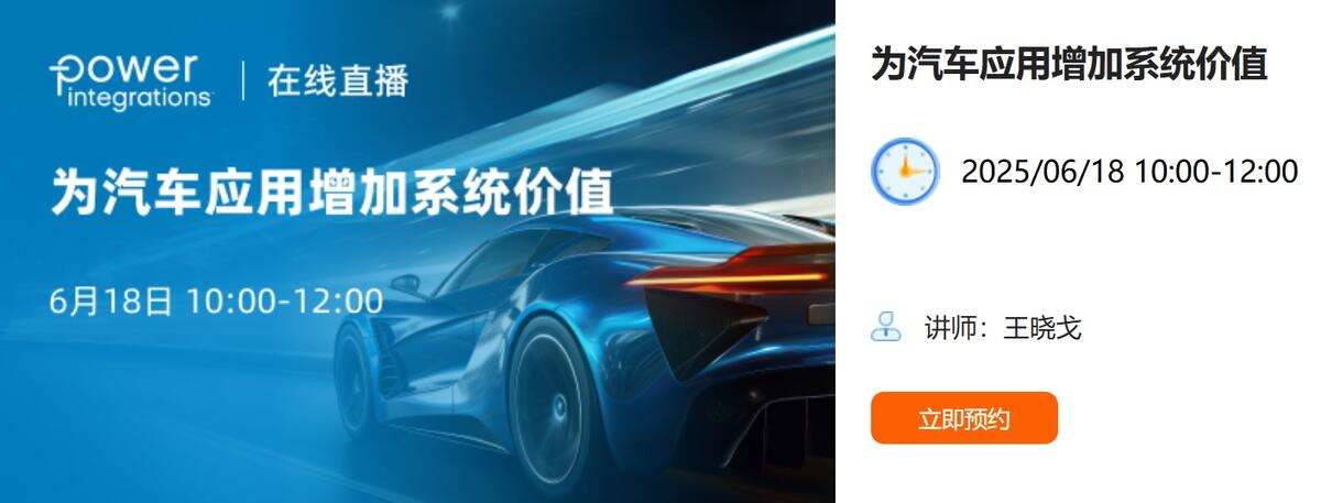 电子研习社直播 - 为汽车应用增加系统价值