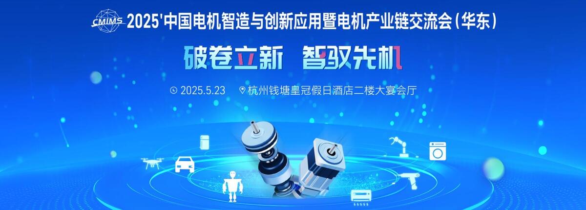 Big-Bit 2025 Motor Drive Summit (Hangzhou)