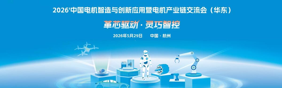 Big-Bit 2026 Motor Drive Summit (Hangzhou)