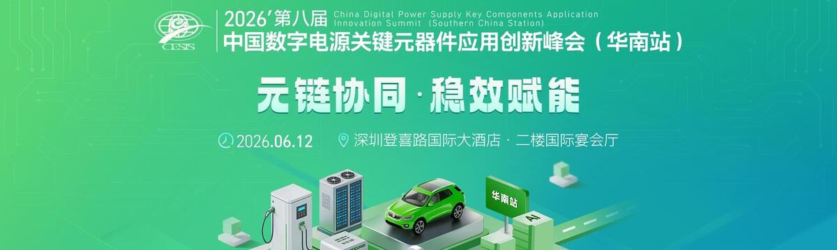 Big-Bit 2026 Digital Power Supply Key Components Summit (Shenzhen)