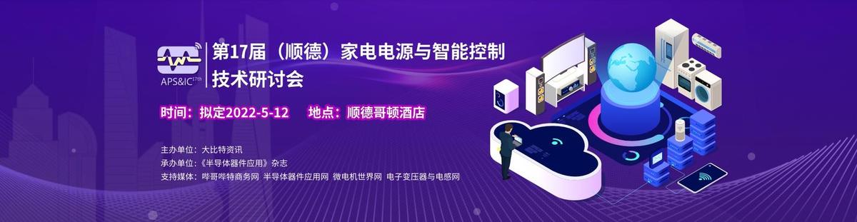 第17届（顺德）家电电源及智能控制技术创新研讨会