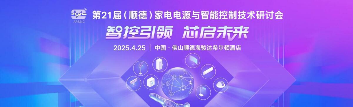 第21届(顺德)家电电源及智能控制技术创新研讨会