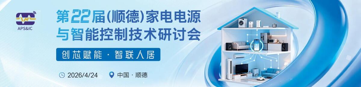第22届（顺德）家电电源及智能控制技术创新研讨会