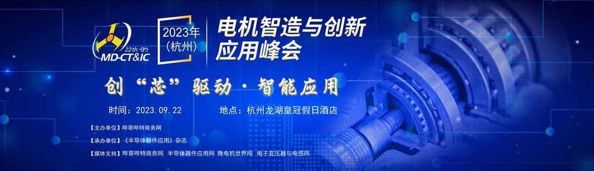 大比特资讯第22届(杭州)电机驱动与控制技术研讨会