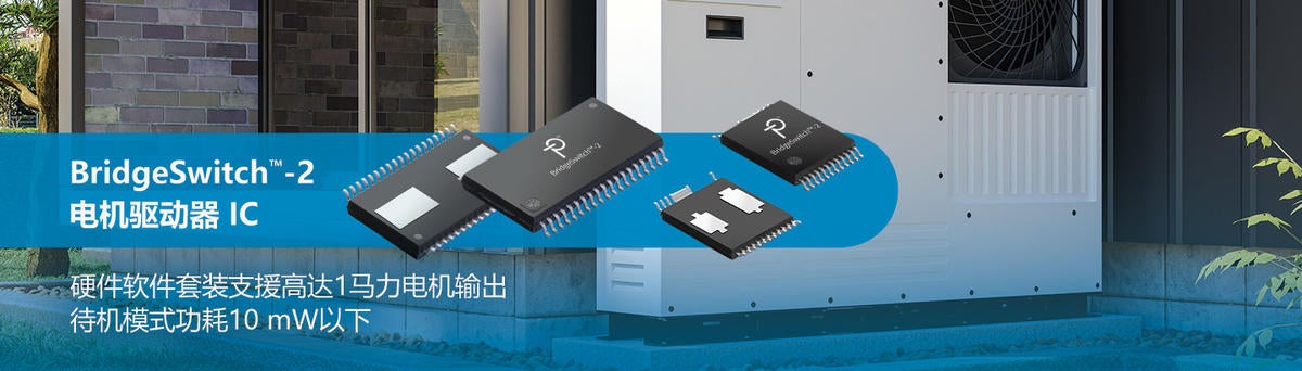 BridgeSwitch-2电机驱动器IC:助力冰箱压缩机逆变器效率超98%,待机功耗低于10mW