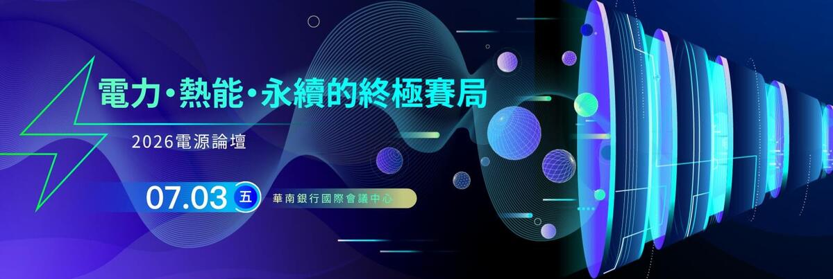 DIGITIMES 2026 電源論壇