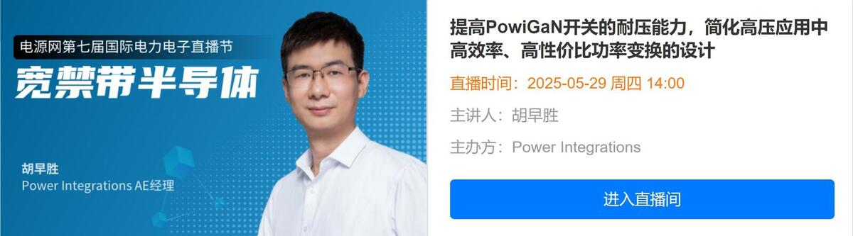 国际电力电子直播节《宽禁带半导体》第四场