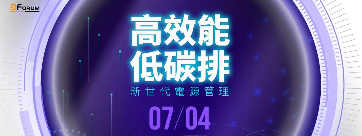 D Forum 2025 電源論壇(台北) 高效能、低碳排–新世代電源管理
