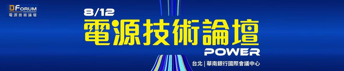 電源技術論壇