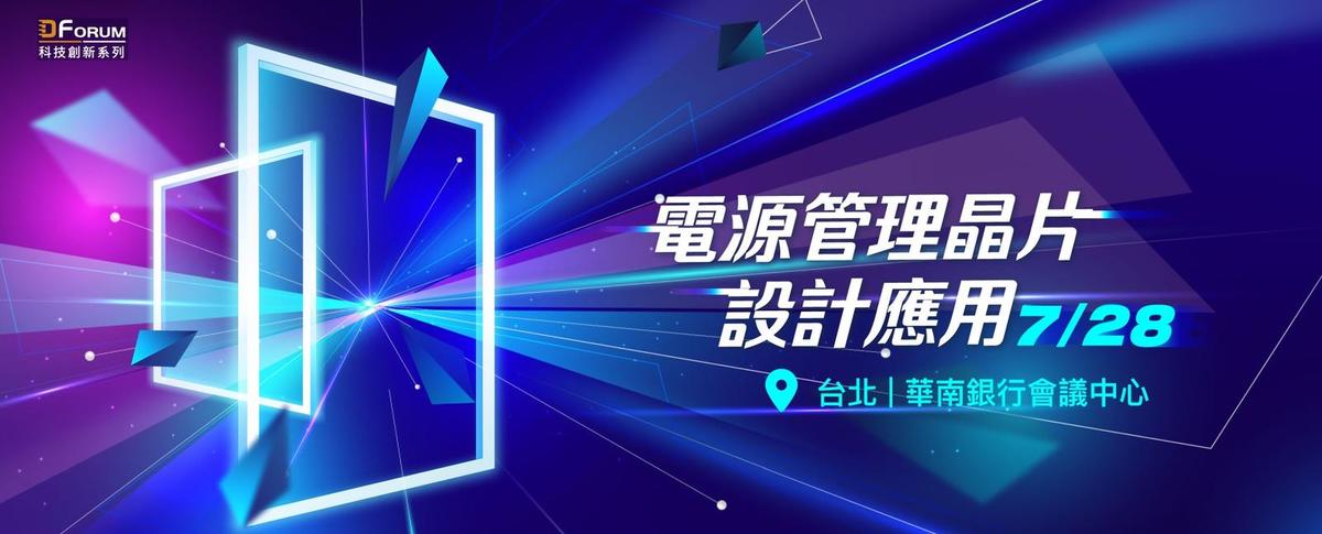 DigiTimes Taiipei Power Management Forum 2023