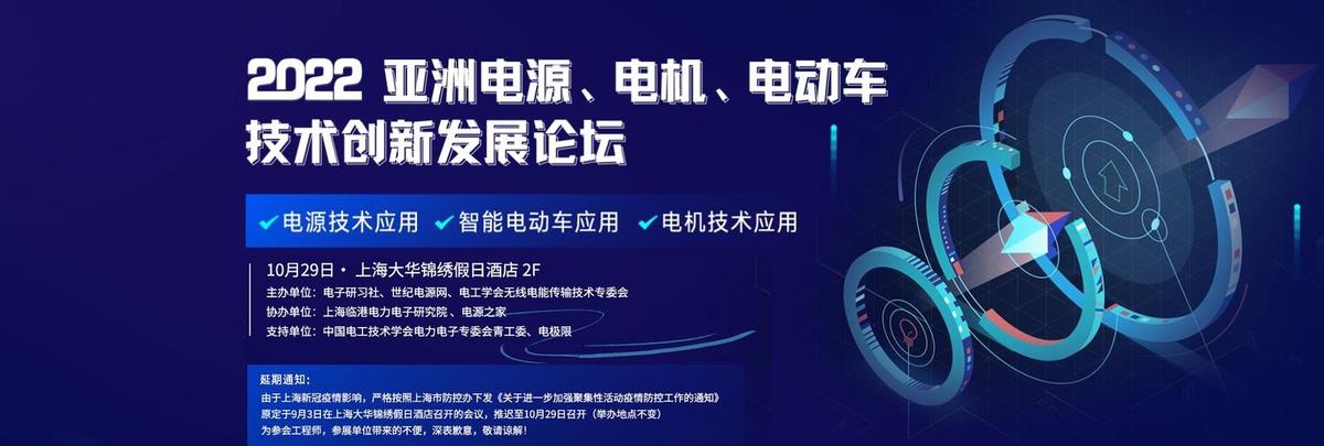 2022亚洲电源、电机、电动车技术创新发展论坛