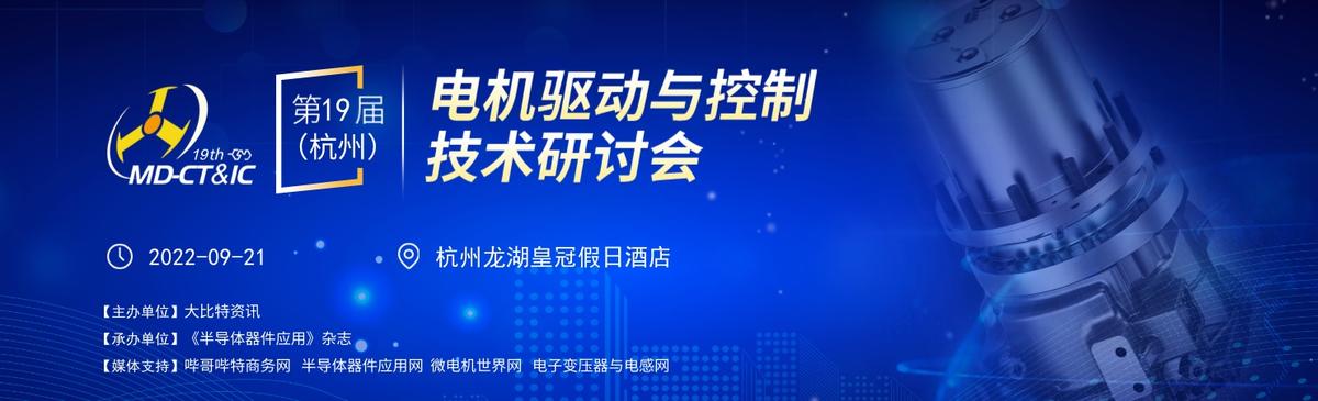 大比特资讯第19届（杭州）电机驱动与控制技术研讨会