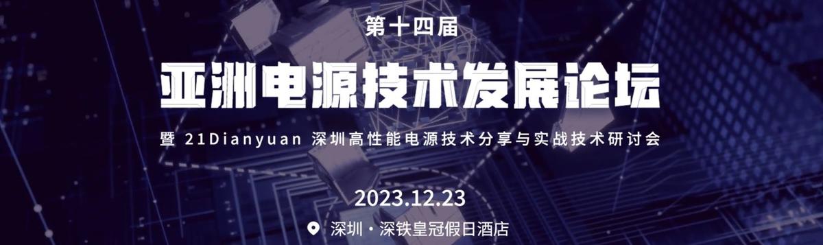 第14届亚洲电源技术发展论坛