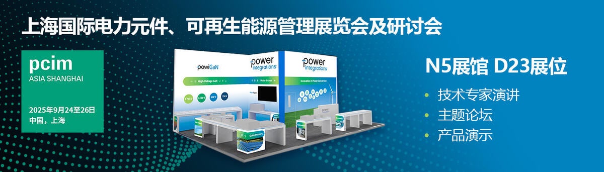PCIM Asia 2025 上海国际电力元件、可再生能源管理展览会暨研讨会