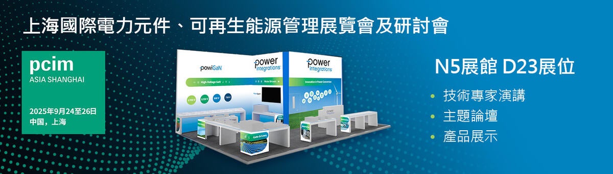 PCIM Asia 2025 上海國際電力元件、可再生能源管理展覽會及研討會