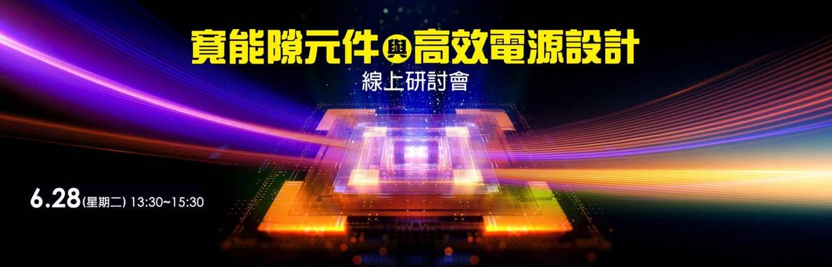 寬能隙元件與高效電源設計線上研討會