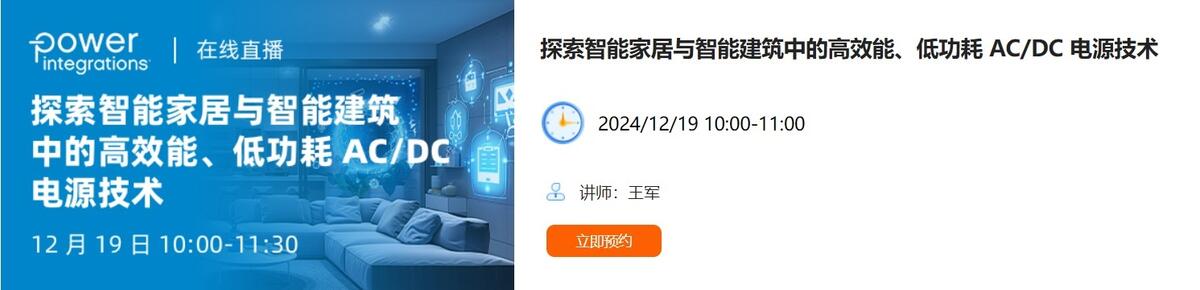 PI线上直播 – 智能建筑用超低待机功耗AC-DC电源
