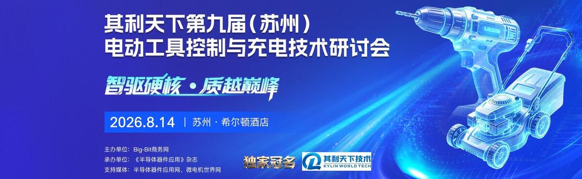 Big-Bit 第九届（苏州）电动工具控制与充电技术研讨会