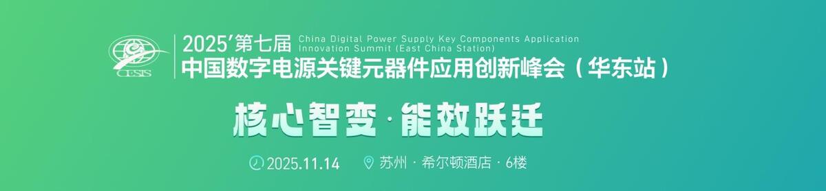第七届中国数字电源关键元器件应用创新峰会（华东站）