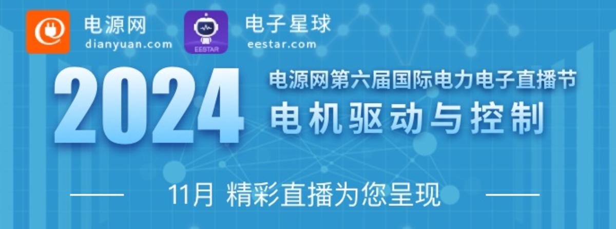 2024电源网电机驱动与控制 – PI专场
