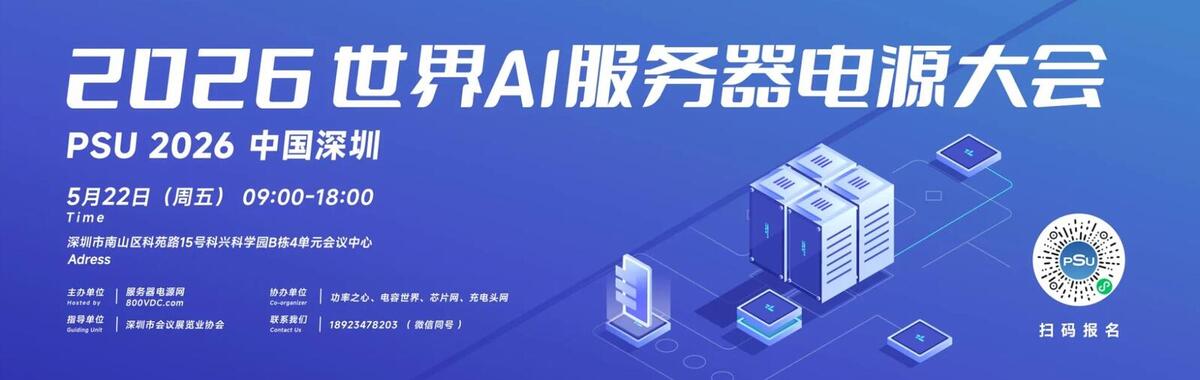2026世界AI服务器电源大会