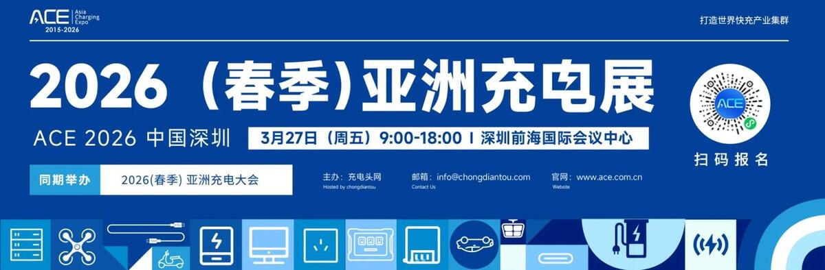 2026（春季）亚洲充电展