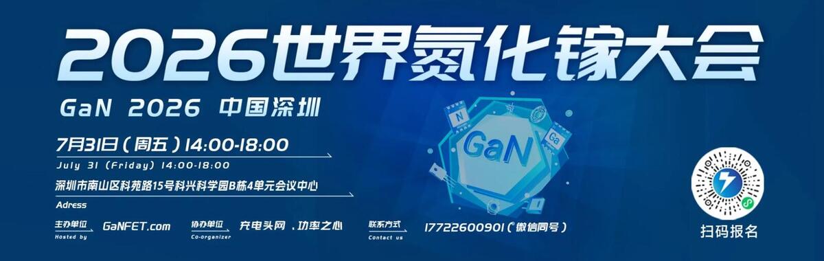 充电头网2026世界氮化镓大会