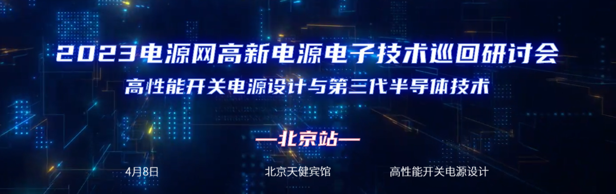 新日期 - 电源网高新电源电子技术巡回研讨会 - 北京站