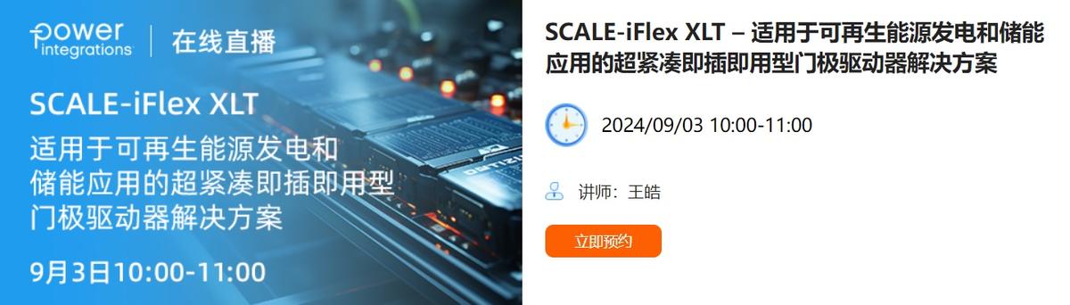  SCALE-iFlex XLT – 适用于可再生能源发电和储能应用的超紧凑即插即用型门极驱动器解决方案