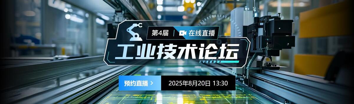 EEFocuse第四届工业技术论坛