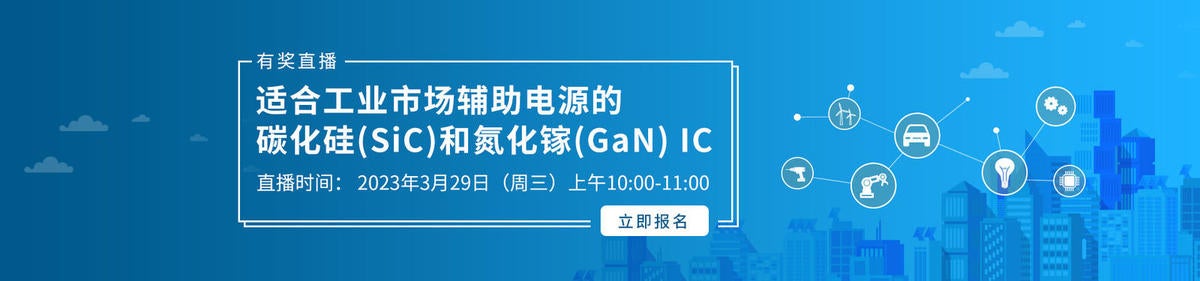 EEWorld直播 - 适合工业市场辅助电源的碳化硅(SiC)和氮化镓(GaN) IC