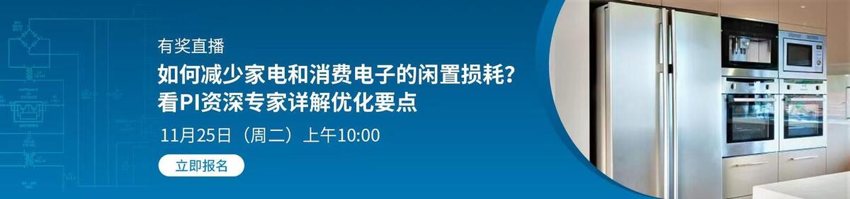 EEWorld 有奖直播 - 如何减少家电和消费电子的闲置损耗？