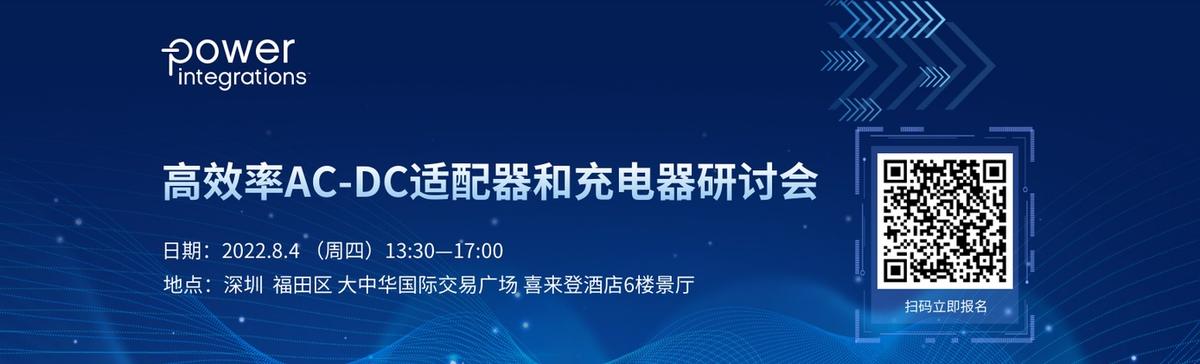 高效率AC-DC适配器和充电器研讨会