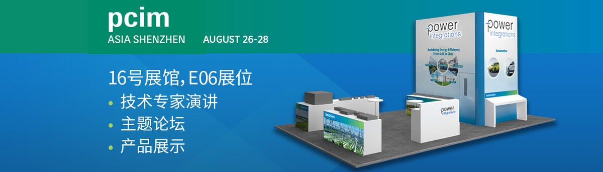 PCIM Asia 2026 深圳国际电力元件、可再生能源管理展览会暨研讨会 
