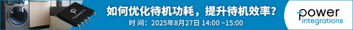 中电网ECCN在线座谈 - 如何优化待机功耗,提升待机效率?