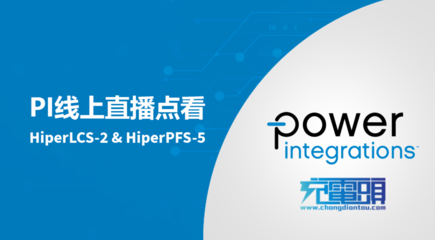 PI 线上直播点看 - 低元件数氮化镓高效PFC解决方案