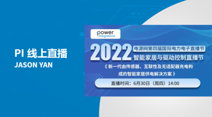 PI线上直播 – 智能家居供电解决方案