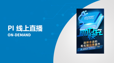 PI 线上直播点看 - 选择适合的氮化镓功率器件