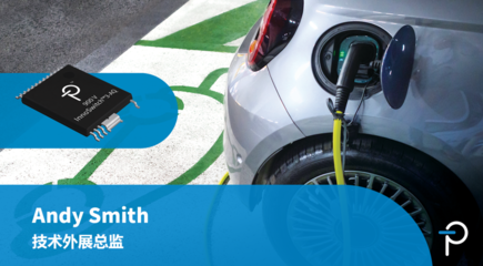 InnoSwitch3-AQ 新增 900 V PowiGaN 版本 - 适合高达 100 W 电动汽车应用