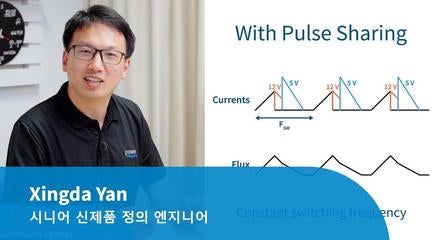 화이트 페이퍼 - 펄스 공유: 다중 출력 플라이백 전원 공급 장치에서 높은 효율과 우수한 조절 성능 달성