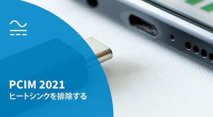 PCIM 2021 - GaN - ヒートシンクを排除する